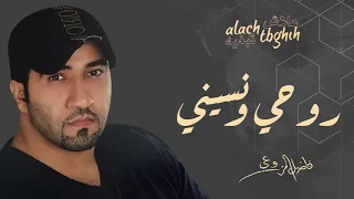 فاضل المزروعي - روحي ونسايني (النسخة الأصلية) | 2010