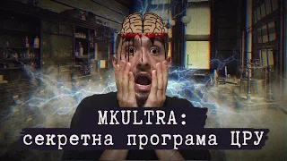 MKULTRA: спроба ЦРУ контролювати РОЗУМ людей за допомогою ЛСД