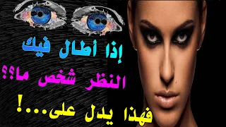 نظرات العيون و دلالاتها في علم النفس/ لغة العيون