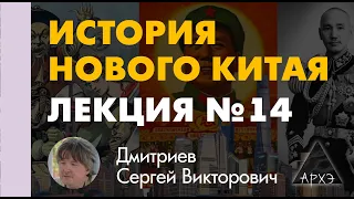 Сергей Дмитриев: "Судьба окраин: Тува и Тибет в п.п.20 в. Первые годы Китайской Народной Республики"