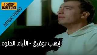 Ehab Tawfik - El Ayam El Helwa / إيهاب توفيق - الأيام الحلوه