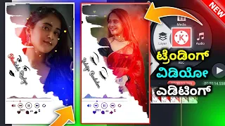 how to use kinemaster app for video editing in kannada 2022 | kinemaster kannada video editing