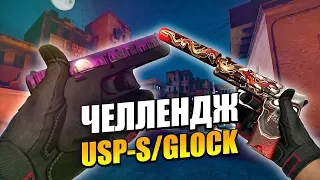 ПОБЕДА ТОЛЬКО С USP-S/Glock - ЧЕЛЛЕНДЖ CS:GO / КС:ГО НАПАРНИКИ 2x2