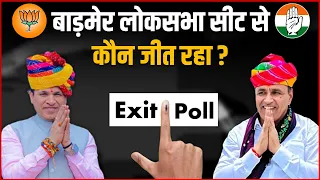 Barmer Lok Sabha Seat Opinion Poll After Election | Lok Sabha Election 2024