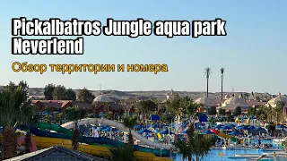 Pickalbatros Jungle Aqua Park - Neverland | Лучший отель для отдыха в Хургаде