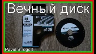 Безопасный диск для болгарки GRAFF Black Proffesional