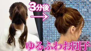 【ヘアアレンジ】簡単で崩れない！なのに可愛いゆるふわお団子ヘア♡