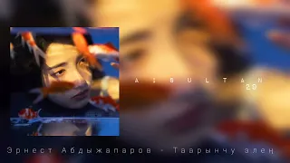 Эрнест Абдыжапаров - Таарынчу элен (slowed + reverb)