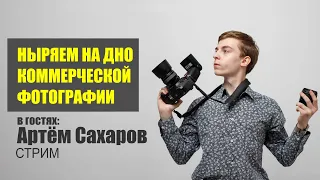 Исследуем ДНО коммерческой фотографии. Стрим с Артёмом Сахаровым