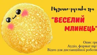 Музично-рухлива гра " Веселий млинець" ( демо версія) автор Малихіна І.О.