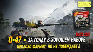 Очень редкий O-47, но не очень эффективный в патче 7.6 Wot Blitz | D_W_S