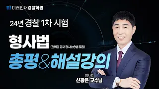 2024년 1차 경찰시험 형사법 해설강의(전의경포함) 신광은 교수