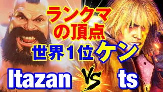 スト6　板ザン（ザンギエフ）vs ts（ケン） ランクマの頂点 世界1位ケン　Itazan(ZANGIEF) vs ts(KEN) SF6