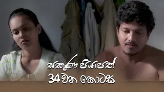 Sakuna Piyapath | Episode 34 - (2021-09-16) | ITN