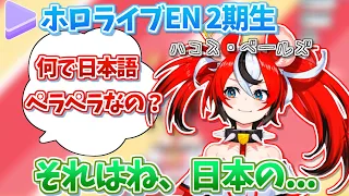 日本語を勉強するようになったきっかけを話すEN2期生新人ハコス・ベールズ【ホロライブ 切り抜き ホロライブEN 】