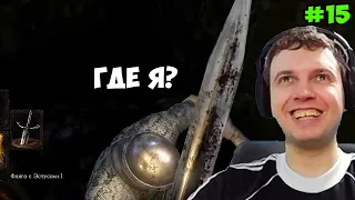 Папич играет в Dark Souls Remastered! Где я? 15