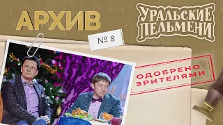 Уральские Пельмени – Архив #8