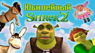 ШРЕК 2 СПУСТЯ 20 ЛЕТ | Shrek 2