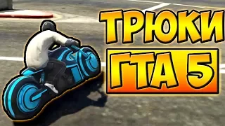 ТРЮКИ И ПРИКОЛЫ НА НЕОНОВОМ МОТОЦИКЛЕ! ГТА 5 █ GTA 5