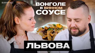 ГОТОВИМ ВОНГОЛЕ В ВИННОМ СОУСЕ. В ГОСТЯХ ДАРЬЯ ЛЬВОВА. ROSSINSKY. СЕКРЕТЫ ВКУСА