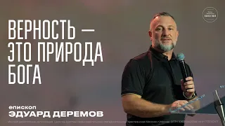 Верность — это природа Бога | Эдуард Деремов | ЦХМ