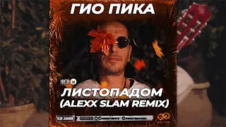 Гио Пика - Листопадом (Alexx Slam Remix)