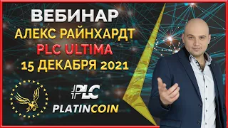 PlatinCoin вебинар 15.12.21 Короткая презентация PLC Ultima Ответы на вопросы партнёров Платинкоин