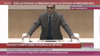 Экстренное заседание Совета Федерации по вводу российских войск в Украину. Видео