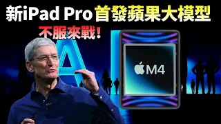 庫克宣戰AI！新款iPad Pro的殺手鐧不止M4，首發蘋果大模型，蘋果逆襲的最佳切入時機已經到來？【JeffreyTech】