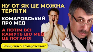 Доктор Комаровський про мед, а я про нього! Мій розбір, моя критика, на висловлювання про мед!