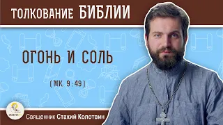 Огонь и соль (Мк. 9:49). Священник Стахий Колотвин