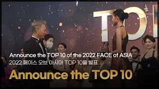 Announce the TOP 10 of the 2022 FACE of ASIA - 2022 페이스 오브 아시아 TOP 10을 발표