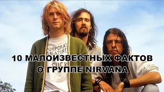 10 Малоизвестных Фактов о Группе Nirvana