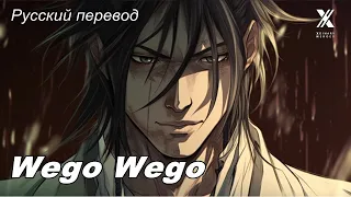 Xdinary  Heroes (XH) - Wego Wego / "Мы идём... Мы идём... " РУССКИЙ перевод