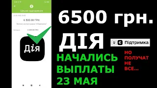 6500 грн ДІЯ НАЧАЛИ ПЛАТИТЬ НО ПОЛУЧАТ НЕ ВСЕ