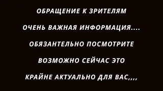 Важное обращение к зрителям. Информация об энергетических сеансах, которая важна для множества людей