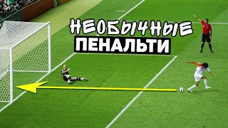 ЗАБИЛ ПЕНАЛЬТИ ПЯТКОЙ! Уникальные пенальти, которые нереально повторить. Футбольный топ @user-ov9ve4hg8p