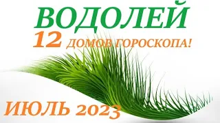 ВОДОЛЕЙ♒ИЮЛЬ 2023🚀Прогноз на месяц таро расклад/таро гороскоп/👍Все знаки зодиака!12 домов гороскопа!