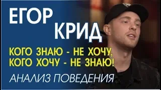 ЕГОР КРИД. АНАЛИЗ ПОВЕДЕНИЯ. НЕВЕРБАЛЬНЫЕ ПРОКОЛЫ.