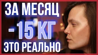 КАК БЫСТРО ПОХУДЕТЬ / МОЙ ОПЫТ / -15 КГ ЗА МЕСЯЦ