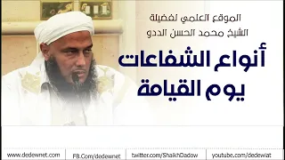 تعرف على أنواع الشفاعات يوم القيامة | فضيلة الشيخ محمد الحسن الددو