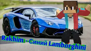 Компот танцует под трек Rakhim - Синий Lamborghini (Клип)