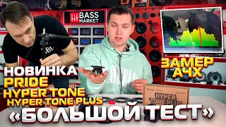 НОВИНКА Pride Hyper Tone и Tone Plus. Большой тест, замер АЧХ, сравнение!