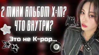 КАМБЭК X:IN🫧 | ПРО ЧТО КАМБЭК?👀 | ЧТО ВНУТРИ АЛЬБОМА?❤️‍🔥