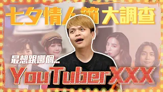 【蔡阿嘎調查局#5】七夕情人節最想跟哪位YouTuber一夜情？男神女神同志天菜 榜單出爐！