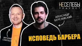 #8 Александр Березовский | Исповедь одного из самых узнаваемых барберов Беларуси.