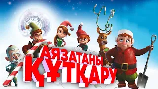 Аязатаны құтқару / Қазақша мультфильм ТОЛЫҚ НҰСҚА Qaz film