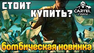 НОВАЯ ИГРА! Лучшая СТРАТЕГИЯ?! - Cartel Tycoon ОБЗОР и ПЕРВЫЙ ВЗГЛЯД