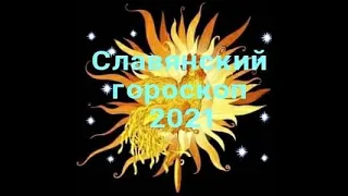 #гороскоп 2021#славянский гороскоп Славянский гороскоп для всех знаков зодиака 2021года