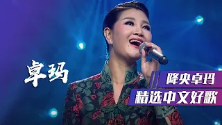 降央卓玛演唱草原经典歌曲《卓玛》 [精选中文好歌] | 中国音乐电视 Music TV